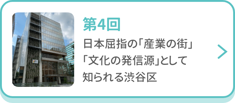 第4回 日本屈指の「産業の街」「文化の発信源」として知られる渋谷区