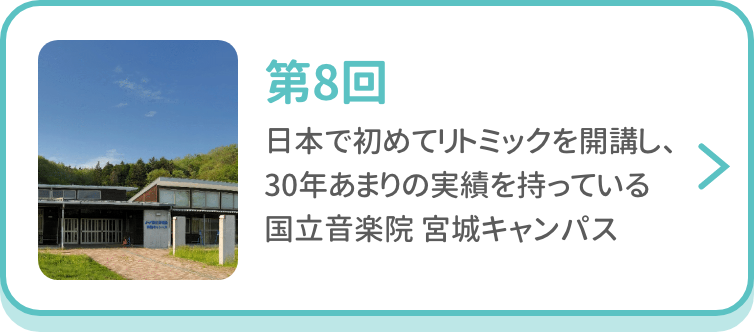 第8回 日本で初めてリトミックを開講し、30年あまりの実績を持っている国立音楽院　宮城キャンパス