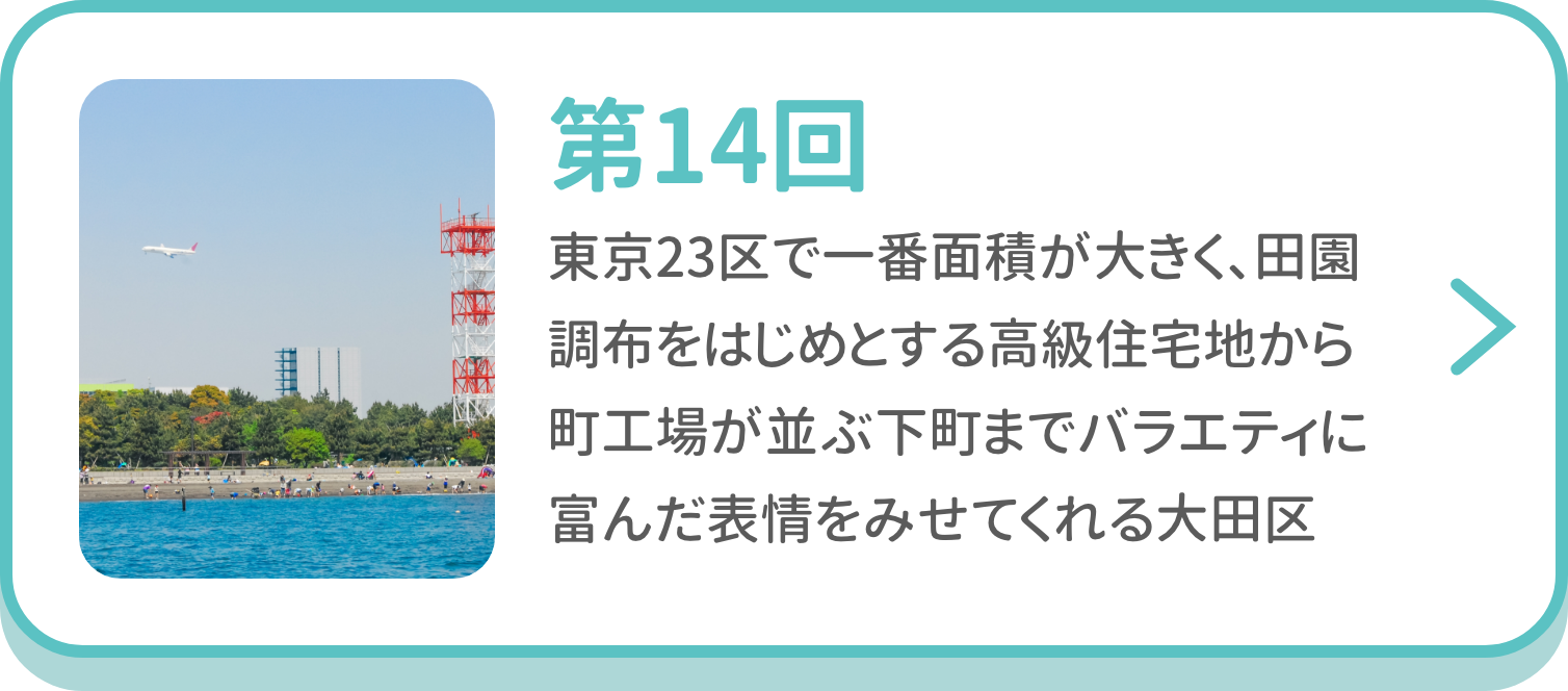 第14回 東京23区のなかで一番面積が大きく、田園調布をはじめとする高級住宅地から町工場が並ぶ下町までバラエティに富んだ表情をみせてくれる大田区