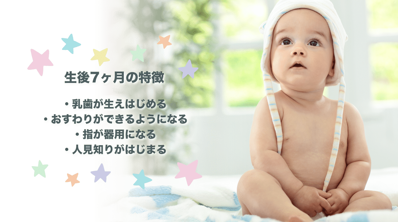 生後7ヶ月の赤ちゃんの特徴