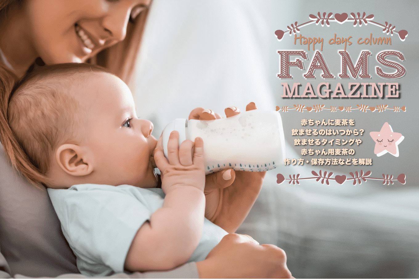赤ちゃんに麦茶を飲ませるのはいつから 飲ませるタイミングや赤ちゃん用麦茶の作り方 保存方法などを解説 Fam S Baby