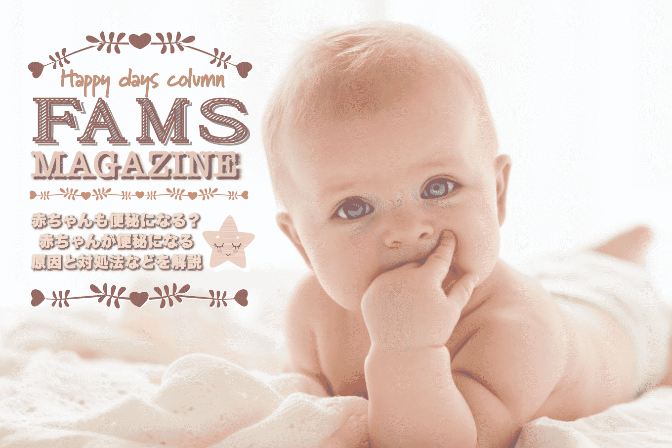 赤ちゃんも便秘になる 赤ちゃんが便秘になる原因と対処法などを解説 Fam S Baby