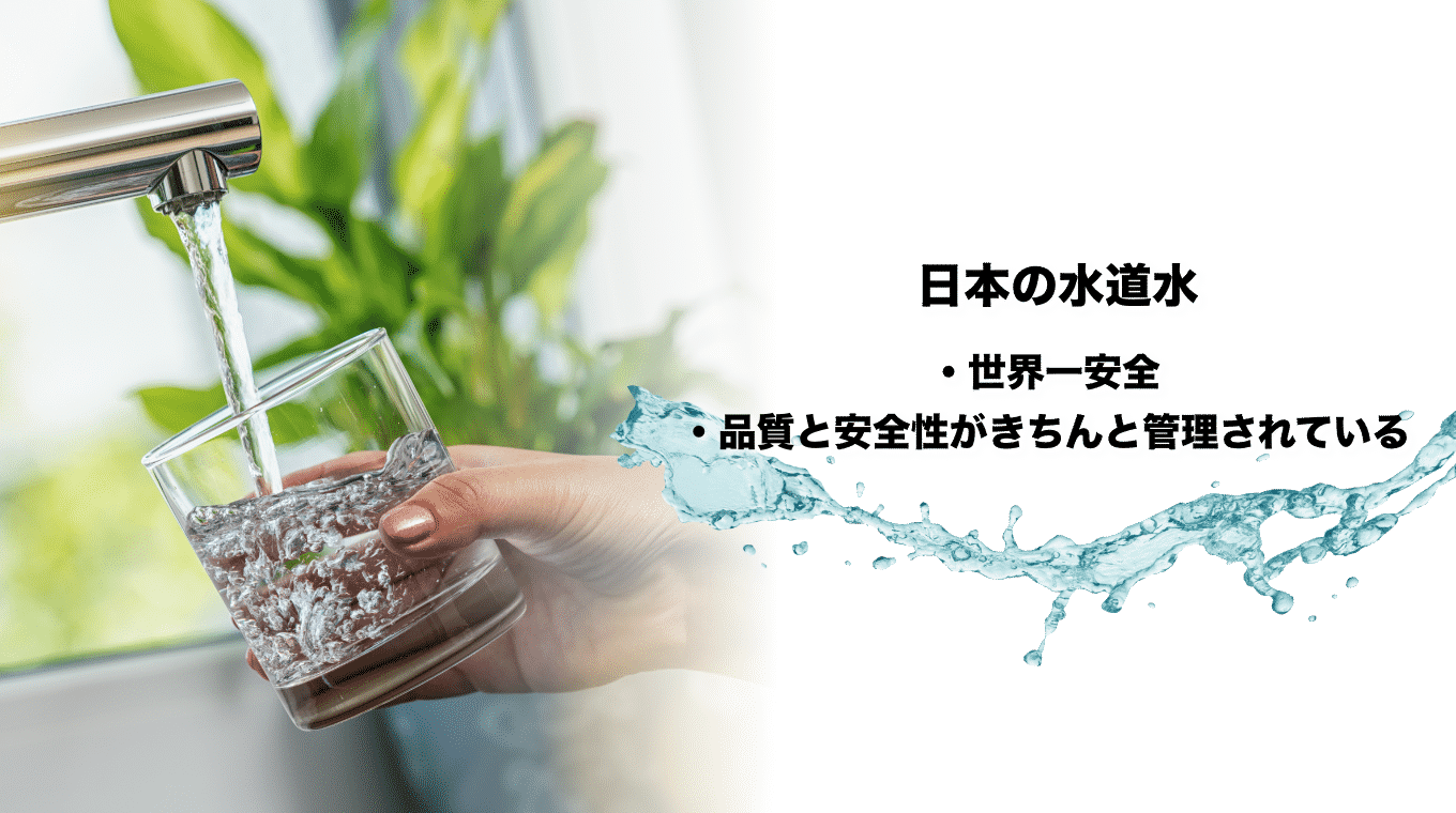 日本の水道水