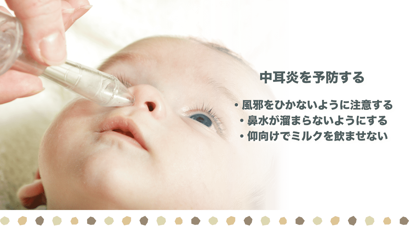 赤ちゃんの中耳炎を予防する