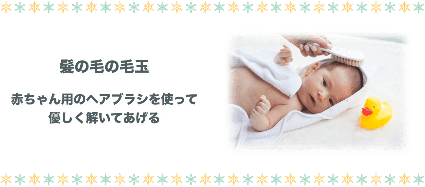 赤ちゃんの抜け毛は心配はいらない 抜けてもちゃんと生えてくるの Fam S Baby