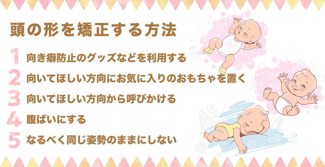 赤ちゃんの頭の形は矯正できる 矯正方法や時期 注意点などを解説 Fam S Baby