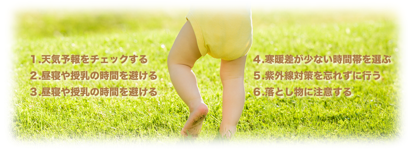 赤ちゃんと散歩をする際の６つの注意点