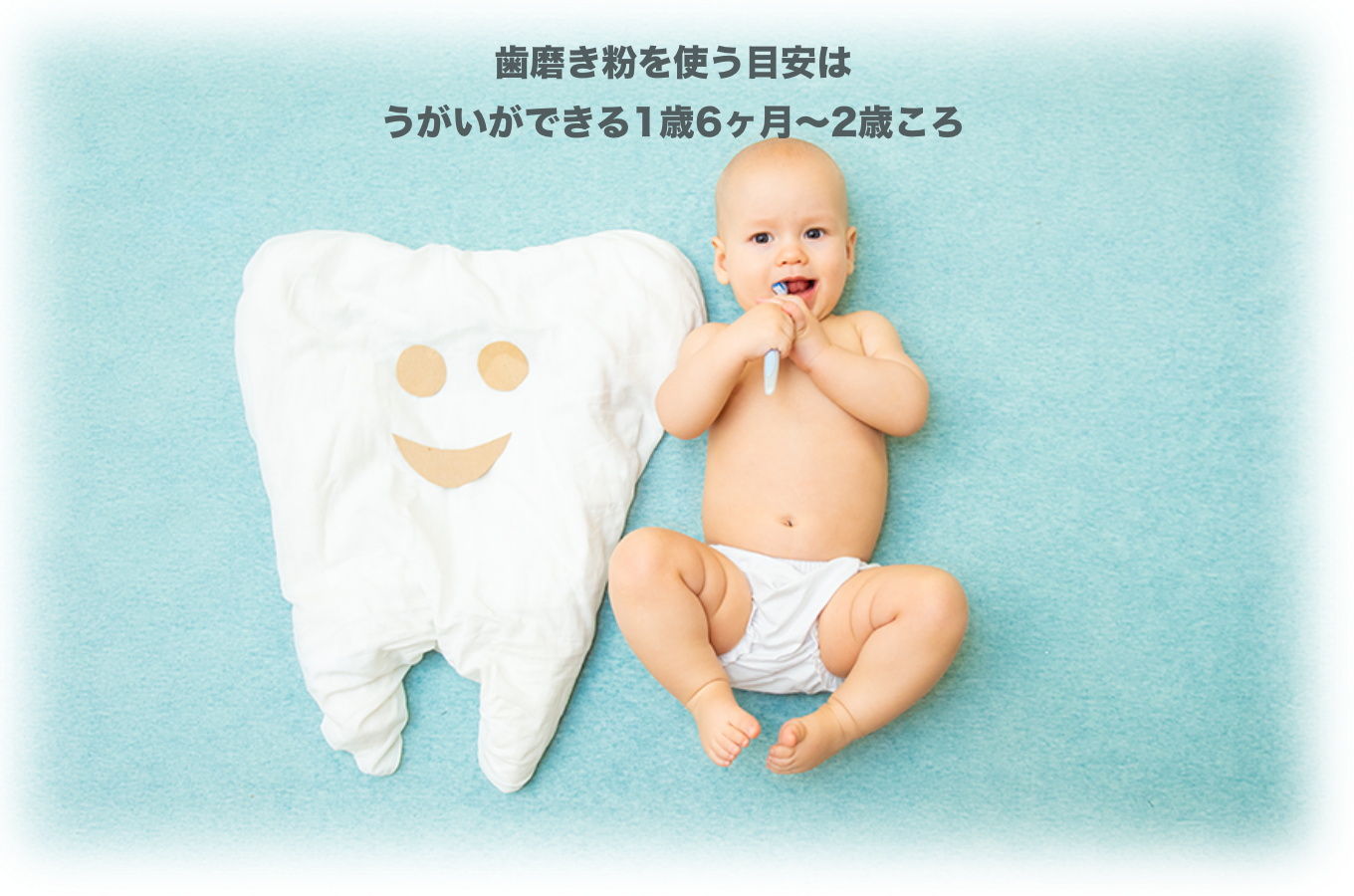 歯磨き粉を使う目安はうがいができる1歳6ヶ月～2歳ころ