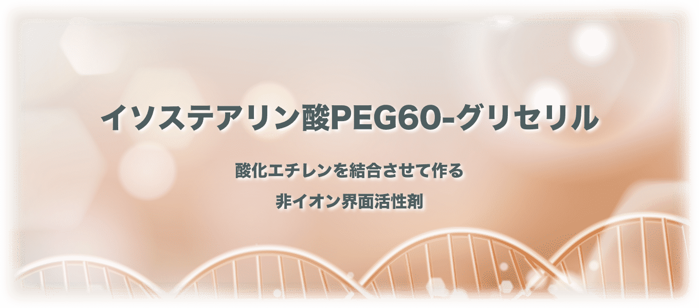 イソステアリン酸PEG60-グリセリル