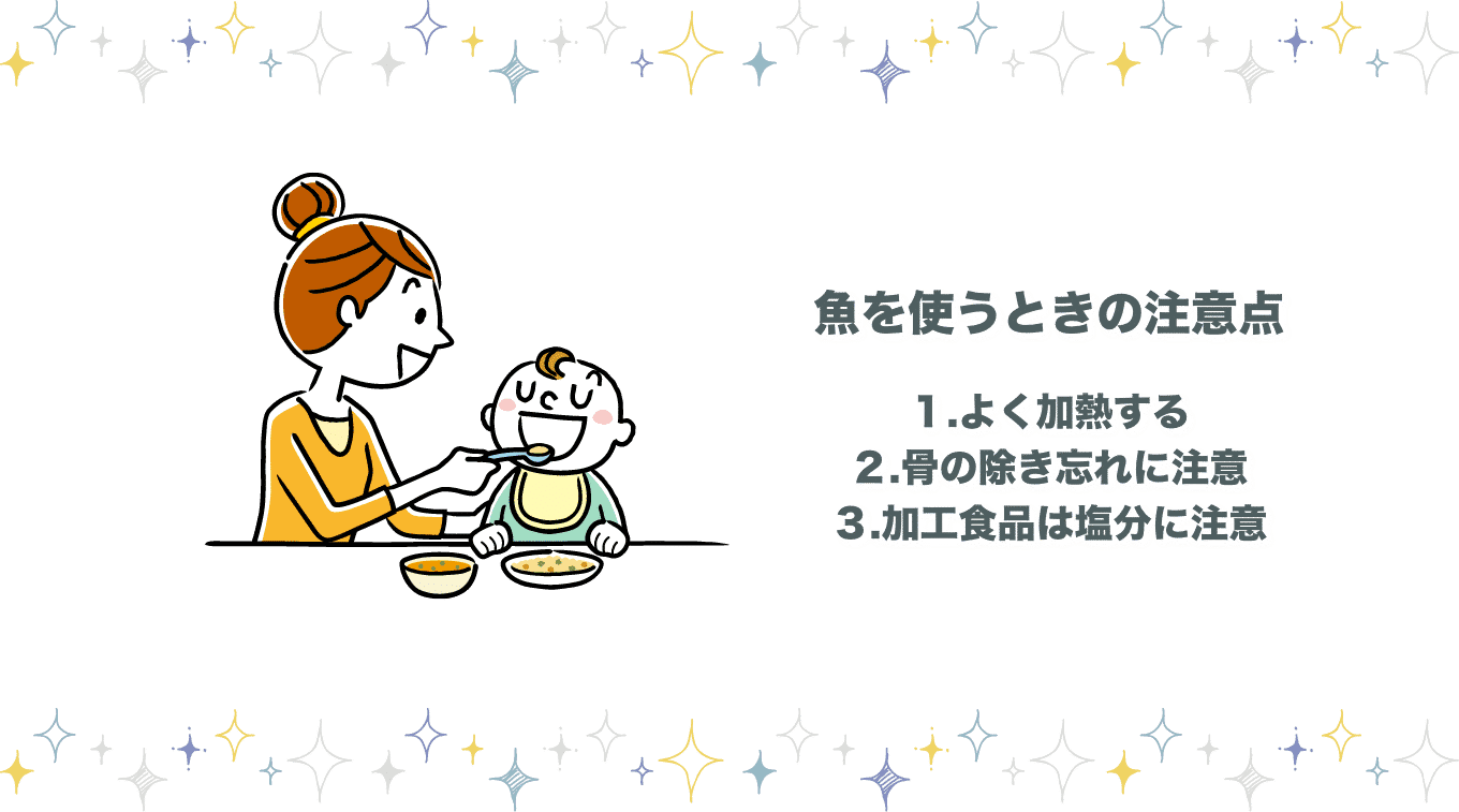 離乳食に魚を使うときの注意点