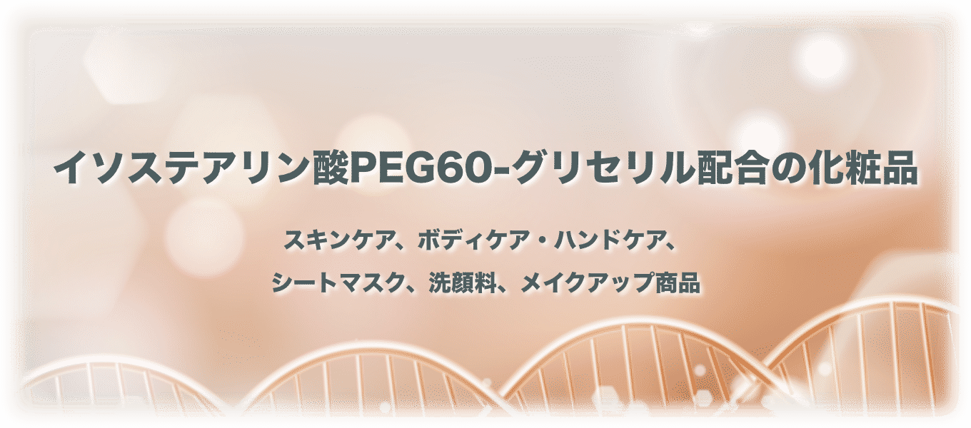 イソステアリン酸PEG60-グリセリル配合の化粧品