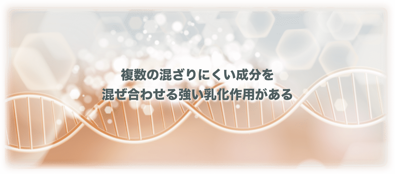 複数の混ざりにくい成分を混ぜ合わせる強い乳化作用がある