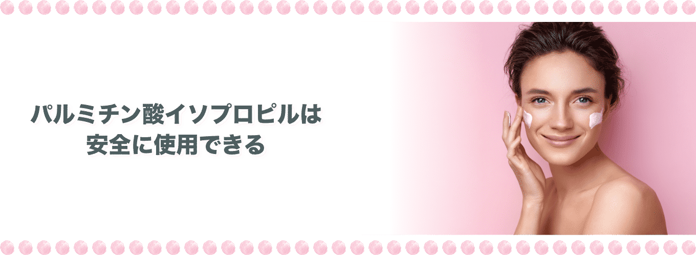 パルミチン酸イソプロピルは安全に使用できる