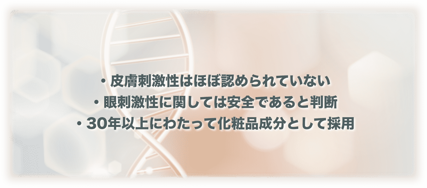 30年以上にわたって化粧品成分として採用されている