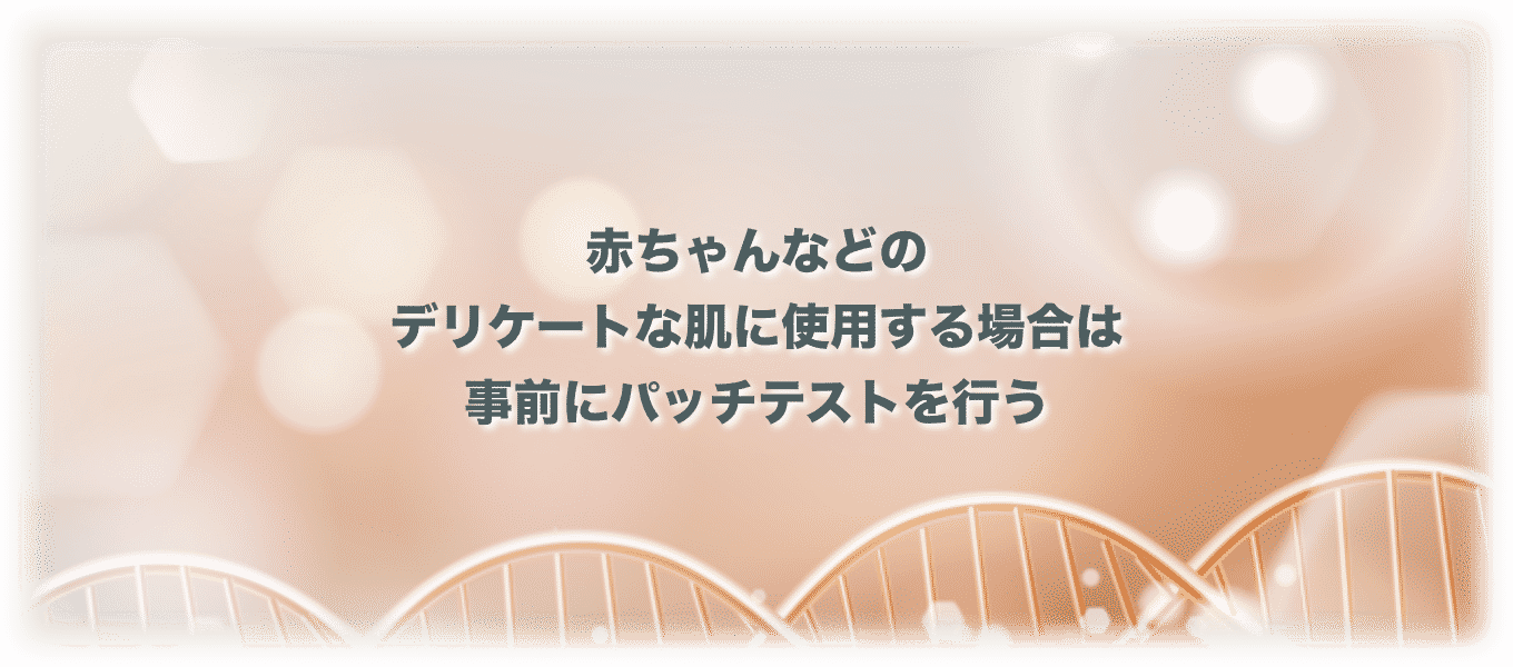 赤ちゃんなどのデリケートな肌に使用する場合は事前にパッチテストを行う