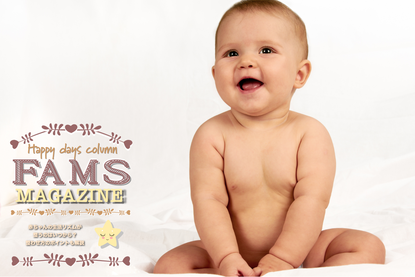 赤ちゃんの生活リズムが整うのはいつから 整わせ方のポイントも解説 Fam S Baby