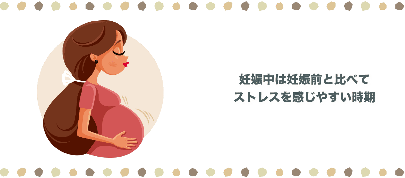 妊娠中は妊娠前と比べてストレスを感じやすい時期