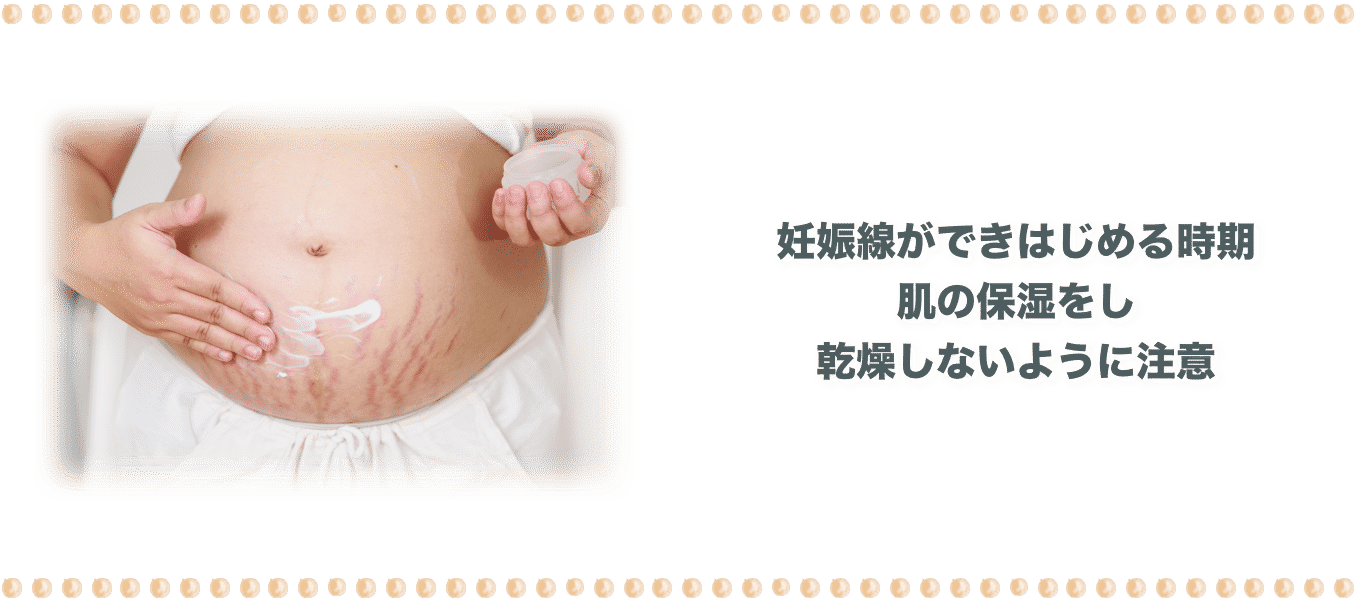 妊娠線ができはじめる時期肌の保湿をし乾燥しないように注意