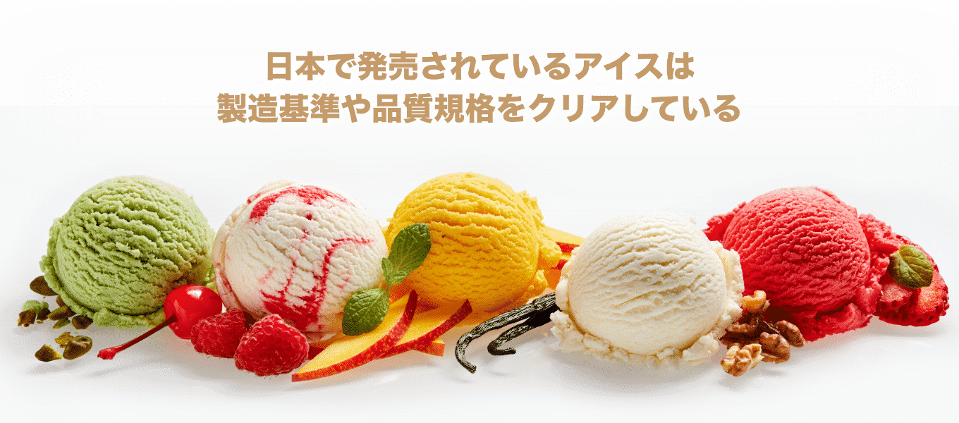 日本で発売されているアイスは製造基準や品質規格をクリアしている