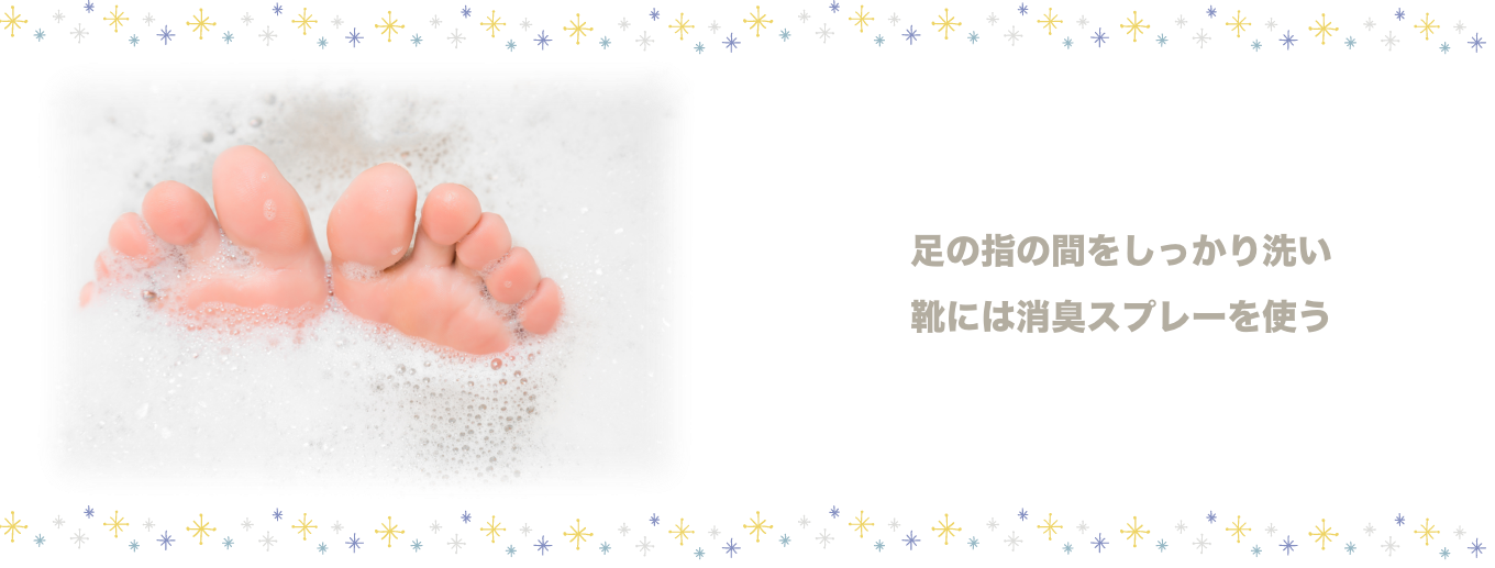 足の指の間をしっかり洗い靴には消臭スプレーを使う